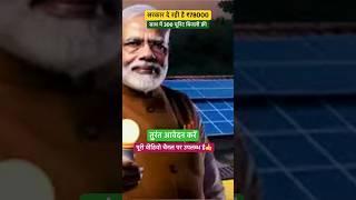 PM Suryaghar Yojna | #shorts #youtubeshorts #viral #pmsuryaghar #modi #ytshorts