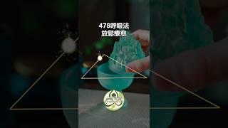 478 呼吸练习 #478呼吸 #呼吸练习 #疗愈呼吸 #心靈觉醒 觉醒