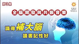 《能量共振身心靈》第三集 全腦開發與共振音樂