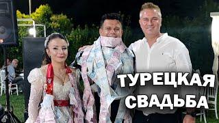 НАСТОЯЩАЯ ТУРЕЦКАЯ СВАДЬБА! Был гостем! Elmalı düğün Турецкие традиции #влог