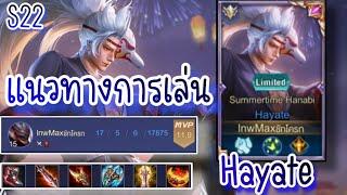 Rov:Hayate ฮายาเตะ S22 แนวทางการเล่น เกมโครตตึง