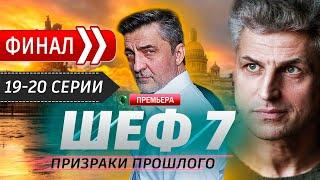 Шеф 7 сезон 19 - 20 серия (Финал). Призраки прошлого (2025) | Премьера на НТВ. Обзор