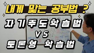 내게 맞는 공부법? 자기주도 학습법? 토론형 학습법?