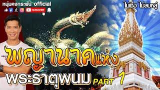 ไม่เชื่อ ไม่ลบหลู่ |  พญานาคแห่ง พระธาตุพนม Part 1