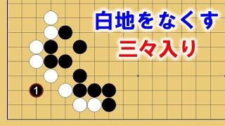 【囲碁講座】覚えておきたい！三々入りからの実戦詰碁を解説します。