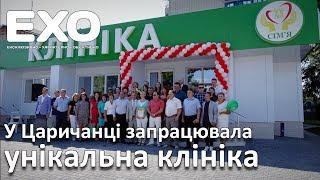 У Царичанці запрацювала унікальна клініка