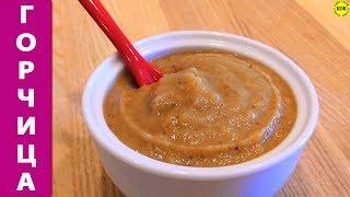 Горчица домашняя пикантная – просто, быстро и вкусно!