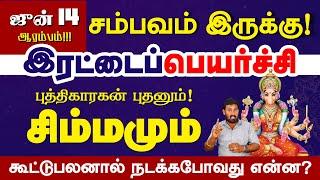 Simmam | இரட்டை பெயர்ச்சியால் சிம்மம் மாறும் நிலை 100% பலன் | Selvavel #simmam #simmamtoday #சிம்மம்