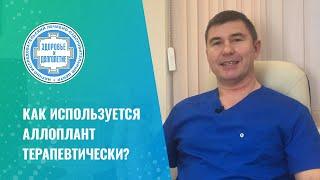  Как используется аллоплант терапевтически?