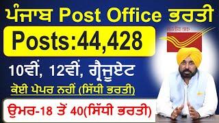 Punjab Post Office Recruitment 2024|Punjab Bharti 2024|Punjab Regular Recruitment 2024|Punjab Jobs