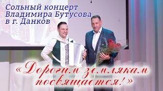 Концерт Владимира Бутусова в День города Данкова "Дорогим землякам посвящается"