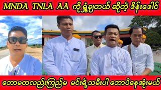 MNDA  TNLA  AA  ကို ရှုံ့ချတယ် ဆိုတဲ့ ခွေး-သား ဒိန်းဒေါင်