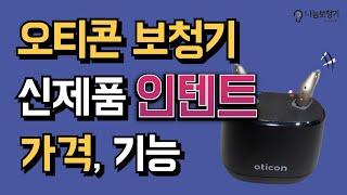 오티콘보청기 신제품 인텐트 가격, 기능