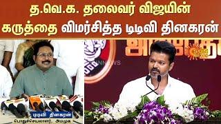 TTV Dhinakaran about TVK Vijay Speech | Udhayanidhi Stalin | MK Stalin | DMK | ADMK | Sun News