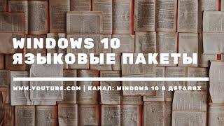 Языковые пакеты в Windows 10 - установка и удаление / Локализация или изменение языка интерфейса