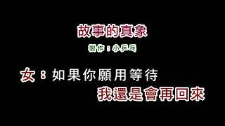 (演唱版)楊林+黃仲崑-故事的真象(DIY卡拉OK字幕)