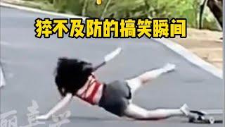 猝不及防的搞笑瞬间#22#funny #fail#crazy