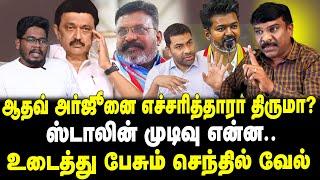 ஆதவ் அர்ஜூனை எச்சரித்தாரா திருமா? | ஸ்டாலின் முடிவு என்ன? உடைத்து பேசும் செந்தில் வேல் | Tamil Kelvi