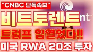 [비트토렌트 코인]트럼프 입열었다!!미국 RWA 20조 투자!!#비트토렌트 #비트코인