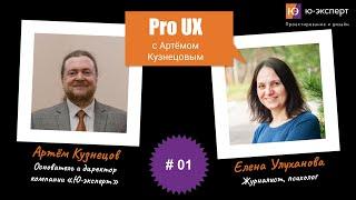 Артем Кузнецов Pro UX с Еленой Улухановой  #1. Часть 1.