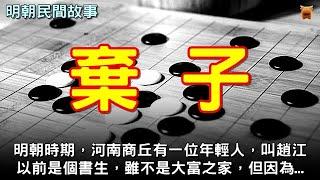 【明朝民間故事】明朝時期，河南商丘有一位年輕人，叫趙江。趙江以前是個書生，雖然不是大富之家，但因為...