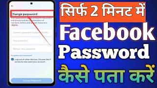 Facebook ka password Kaise Pata Kare | apne  Facebook password ko kaise change Kare |