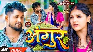 #VIDEO| #टुनटुन_यादव | अंगूर | #Tuntun_Yadav, Prabha_Raj | Angur | New Bhojpuri Hit Song 2024