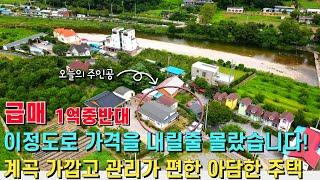 (급매) 이 정도로 가격을 내릴 줄 몰랐습니다! 계곡 가깝고 방4개에 별채와 창고, 툇마루까지 갖춘 전원주택! 세컨하우스 게스트하우스로도 강추! - 힐링하우스TV (경기도 가평군)