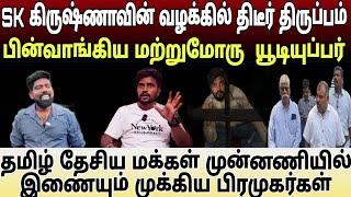 SK கிருஷ்ணாவின் வழக்கிலிருந்து விலகும் சட்டத்தரணிகள்..?? : பின் வாங்கிய மற்றுமொரு யூடியுப்பர்