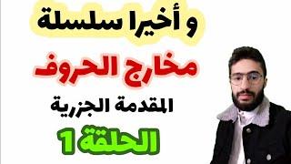 مخارج الحروف _ الحلقة 1 _ من متن المقدمة الجزرية _ زكرياء أبو يحيى