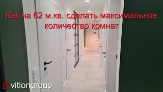 Как на 62 м.кв. сделать максимальное количество комнат. Дизайн и ремонт квартиры под ключ, стоимость