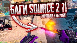 ТОП 5 БАГОВ в SOURCE 2 / СУРС 2 ( CS GO КС ГО ) / COUNTER-STRIKE 2 (CS2)