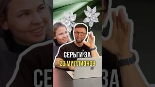 Серьги за 20 миллионов 