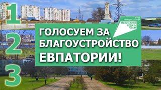 Евпатория выбирает территорию для реконструкции