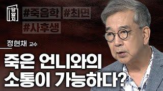 사후통신, 죽은 언니와의 소통이 가능하다? l #정현채 교수 [#당알지 ]