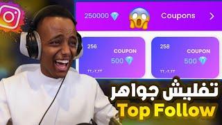 واخيراً زيادة نقاط top follow بدون حظر اقوي طريقة بالبرنامج بعد التحديث 2023