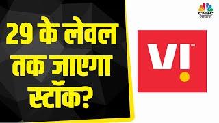 Vodafone Idea Share News: क्यों Prakash Gaba ने यहां Trading की जगह दी Hold करने की सलाह? | Business