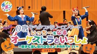 【コンサート】0歳からのファミリーコンサート いっちー＆なる オーケストラといっしょ 親子で楽しむハロウィンPARTY!! 2024・ティアラこうとう公演