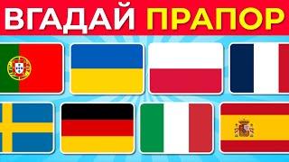 Вікторина «Вгадай прапори Європи та вивчи їх усі» 2025 