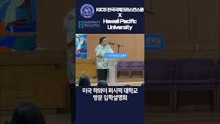 미국 하와이 퍼시픽 대학교 방문 입학설명회  #shortsvideo #쇼츠 #Hawaiipacific