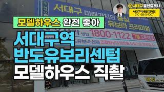 대구부동산 서대구역 반도유보라 모델하우스 직촬&간단 분석