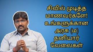 Civil Graduate Jobs For Govt And Private Field | சிவில் பட்டதாரிகளுகான வேலைகள் அதன் துறைகள் என்னென்ன