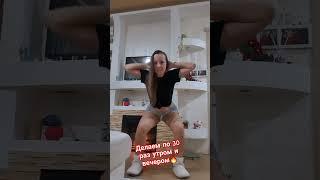 Спорт дома #music #фитнес#спорт#здоровье
