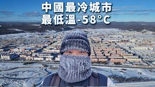 实拍中国冷极根河市，极端低温-58°C，探秘敖鲁古雅使鹿部落，大兴安岭深处看驯鹿，方圆几百公里时原始森林无人区！【阿树闯东北】EP38