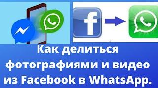 Как делиться фотографиями и видео из Facebook в WhatsApp