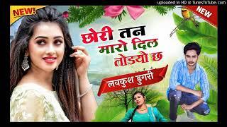 छोरी तन मारो दिल तोडयो सिंगर लवकुश डुगरी Chori tan Maro dil todiyo lovekush dunagri New Song