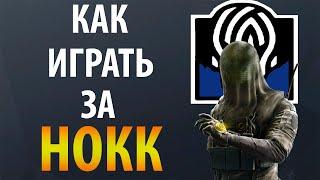 [Гайд] Rainbow Six Siege - Нокк / Nokk