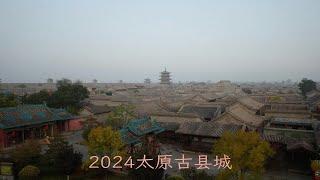 2024太原古县城