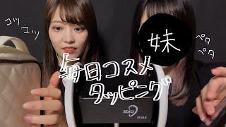 【ASMR】コスメポーチの中身紹介しながらコツコツコツコツタッピングtapping【姉妹week第五弾】