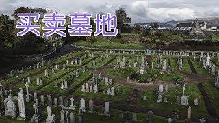 在美国如何买卖墓地？|How to Buy a Cemetery？